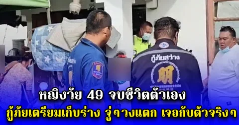 หญิงวัย 49 จบชีวิตตัวเอง กู้ภัยเตรียมเก็บร่าง จู่ๆวงแตก เจอกับตัวจริงๆ