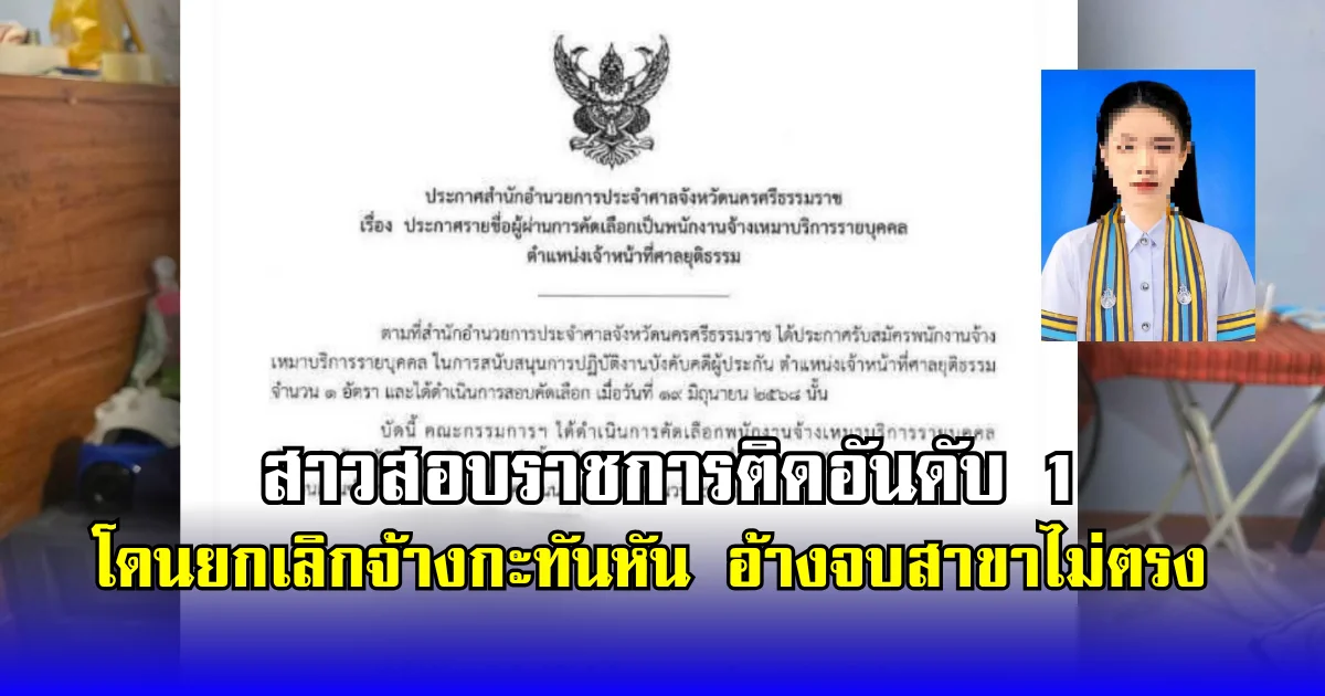 แม่ร้องสื่อ ลูกสาวสอบราชการติดอันดับ 1 เซ็นสัญญาจ้างเรียบร้อย กำลังจะไปทำงาน แต่กลับถูกยกเลิกจ้างกะทันหัน อ้างจบไม่ตรงสาขา