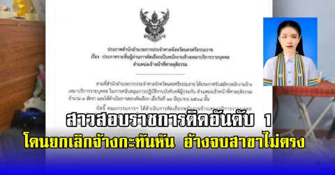 แม่ร้องสื่อ ลูกสาวสอบราชการติดอันดับ 1 เซ็นสัญญาจ้างเรียบร้อย กำลังจะไปทำงาน แต่กลับถูกยกเลิกจ้างกะทันหัน อ้างจบไม่ตรงสาขา