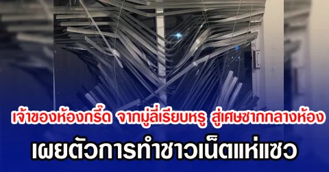 เจ้าของห้องกรี๊ด จากมู่ลี่เรียบหรู สู่เศษซากกลางห้อง เผยตัวการทำชาวเน็ตแห่แซว