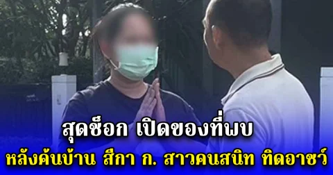 สุดช็อก เปิดของที่พบ หลังค้นบ้าน สีกา ก. สาวคนสนิท ทิดอาชว์