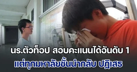 นร.ตัวท็อป สอบคะแนนได้อันดับ 1 จนสื่อแห่ชื่นชม แต่ทุกมหาลัยชั้นนำกลับปฏิเสธ ไม่ให้เข้าเรียน ด้วยเหตุผลสุดช็อก พ่อแม่รังแกฉัน (ข่าวตปท.)