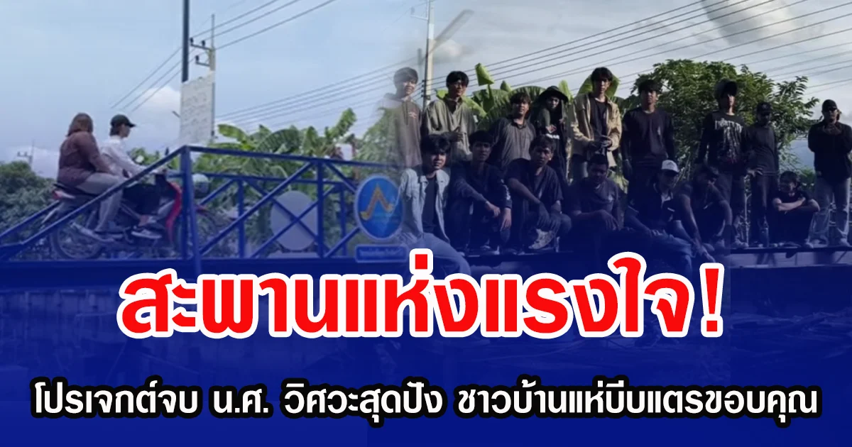 สะพานแห่งแรงใจ! โปรเจกต์จบนักศึกษาวิศวะสุดปัง ชาวบ้านแห่บีบแตรขอบคุณ