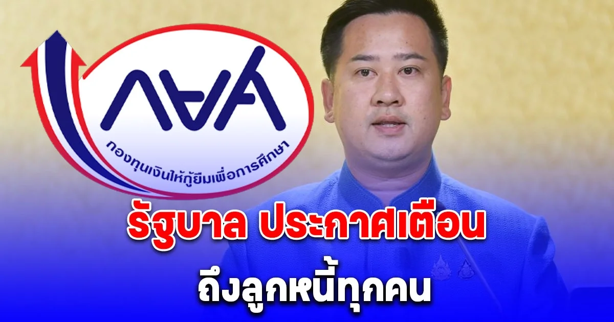 รัฐบาล ประกาศเตือน ลูกหนี้ กยศ. ทุกคน