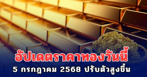 อัปเดตราคาทองวันนี้ ประจำวันเสาร์ที่ 5 กรกฎาคม 2568 ปรับตัวสูงขึ้น