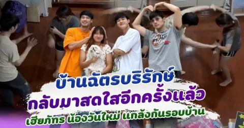 เอ็นดูมาก น้องวันใหม่ เฮียภัทร วิ่งแกล้งกันรอบบ้าน ทำบ้านฉัตรบริรักษ์ กลับมาสดใสอีกครั้ง