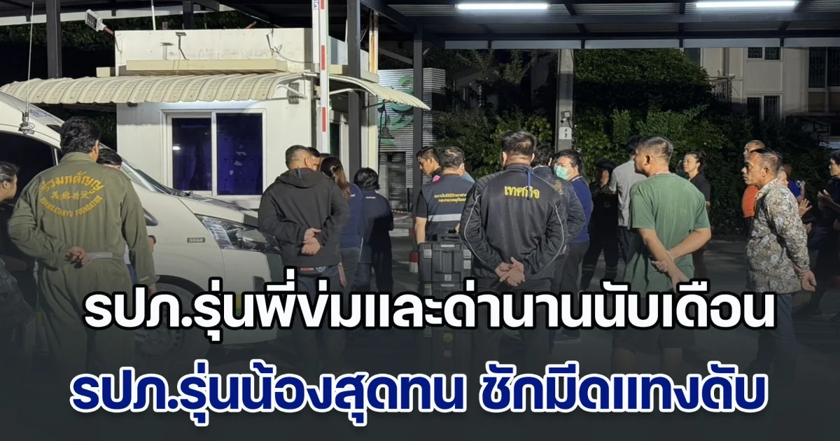 รปภ.รุ่นน้องสุดทน ถูกรปภ.รุ่นพี่ข่มและด่านานนับเดือน ชักมีดแทงดับ