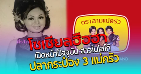 โซเชียลฮือฮา เปิดหน้าปัจจุบัน สาวในโลโก้ ปลากระป๋อง 3 แม่ครัว