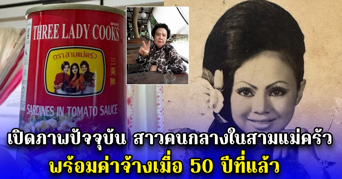 เปิดภาพปัจจุบัน สาวคนกลางในสามแม่ครัว พร้อมค่าจ้างเมื่อ 50 ปีที่แล้ว