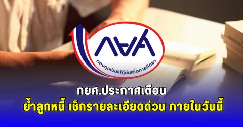 กยศ.ประกาศเตือน ย้ำลูกหนี้ เช็กรายละเอียดด่วน ภายในวันนี้