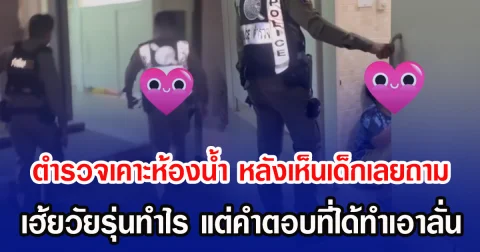 ตำรวจเคาะห้องน้ำ หลังเห็นเด็กเลยถาม  เฮ้ยวัยรุ่นทำไร แต่คำตอบที่ได้ทำเอาลั่น