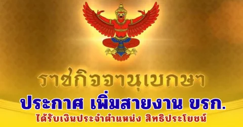 ราชกิจจาฯ ประกาศ เพิ่มสายงาน ขรก. ได้รับเงินประจำตำแหน่ง สิทธิประโยชน์