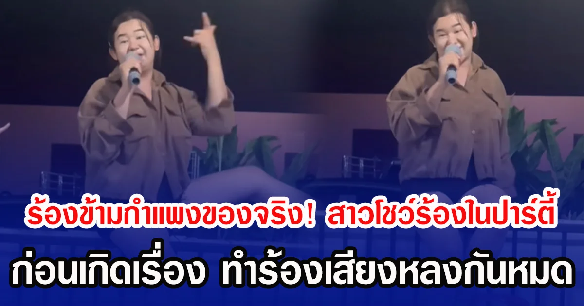 ร้องข้ามกำแพงของจริง! สาวโชว์เพลงฮิตกลางปาร์ตี้ ก่อนเกิดเรื่อง ทำร้องเสียงหลงกันหมด