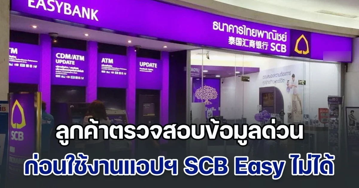 อย่าชะล่าใจ! ไทยพาณิชย์ เตือน ลูกค้าตรวจสอบข้อมูลด่วน ก่อนใช้งานแอปฯ SCB Easy ไม่ได้ สิ้นสุดวันที่ 8 ก.ค. นี้