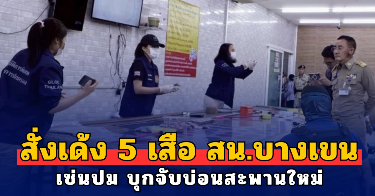 สั่งเด้ง 5 เสือ สน.บางเขน เซ่นปม บุกจับบ่อนสะพานใหม่ ย้ำ จัดการขั้นเด็ดขาด