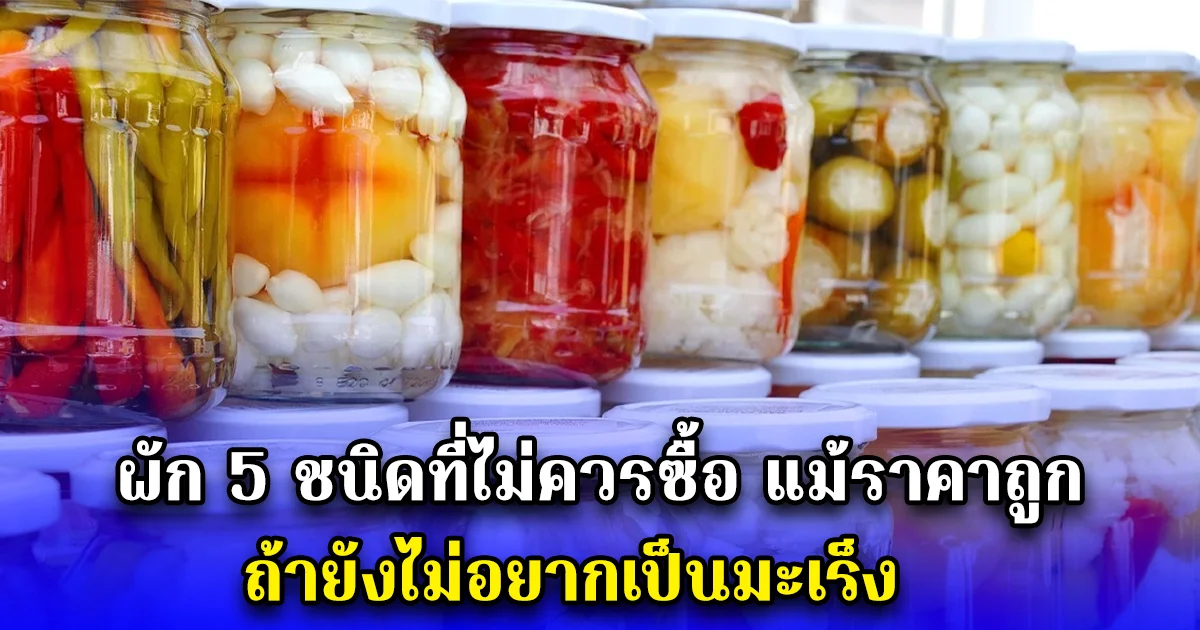 ผัก 5 ชนิดที่ไม่ควรซื้อ แม้ราคาถูก ถ้ายังไม่อยากเป็นมะเร็ง