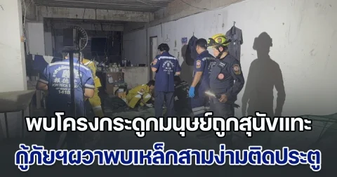 พบโครงกระดูกมนุษย์ถูกสุนัขคาบไปแทะเกลื่อน กู้ภัยฯผวาพบเหล็กสามง่ามติดธรณีประตู