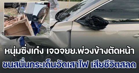 หนุ่มซิ่งเก๋ง เจอจยย.พ่วงข้างตัดหน้า ชนสนั่นกระเด็นอัดเสาไฟ เสียชีวิตสลด