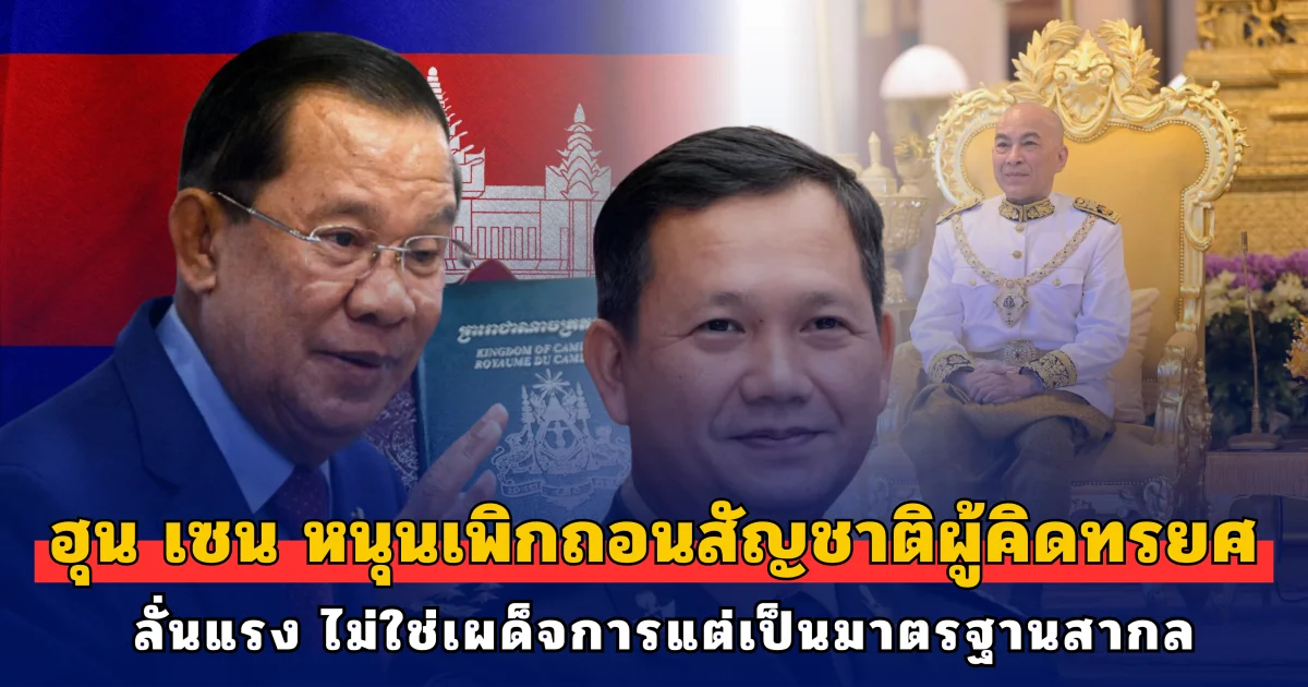 ฮุน เซน หนุนแก้กฎหมายเพิกถอนสัญชาติผู้คิดทรยศ ลั่นแรง ไม่ใช่เผด็จการแต่เป็นมาตรฐานสากล