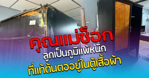 คุณแม่ช็อก ลูกเป็นภูมิแพ้หนัก ที่แท้ต้นตออยู่ในตู้เสื้อผ้า