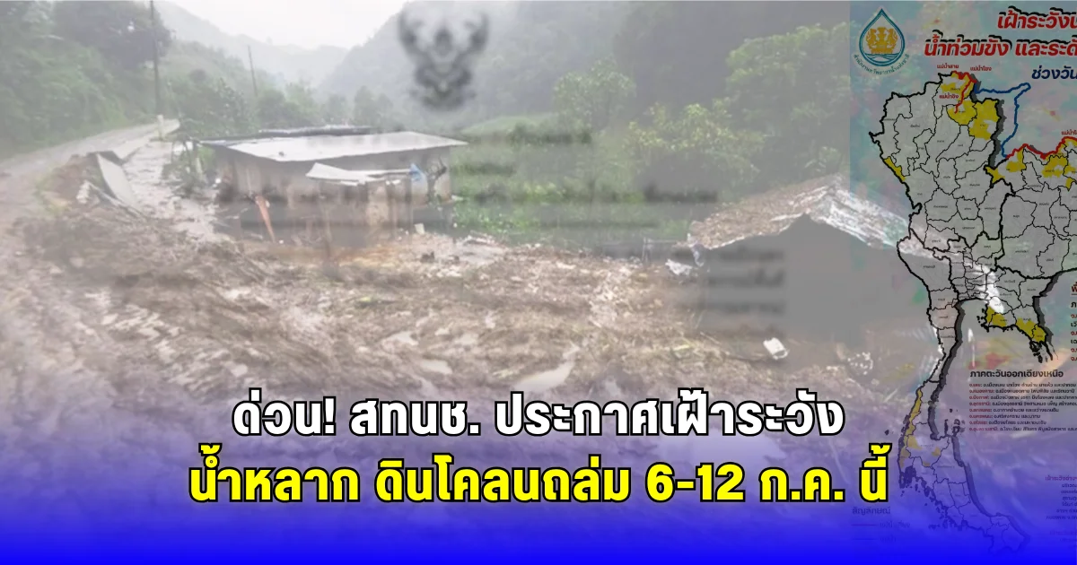 ด่วน! สทนช. ประกาศเฝ้าระวังน้ำหลาก ดินโคลนถล่ม 6-12 ก.ค. นี้