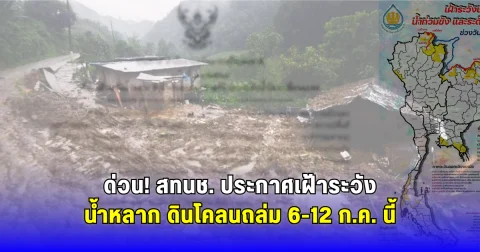 ด่วน! สทนช. ประกาศเฝ้าระวังน้ำหลาก ดินโคลนถล่ม 6-12 ก.ค. นี้