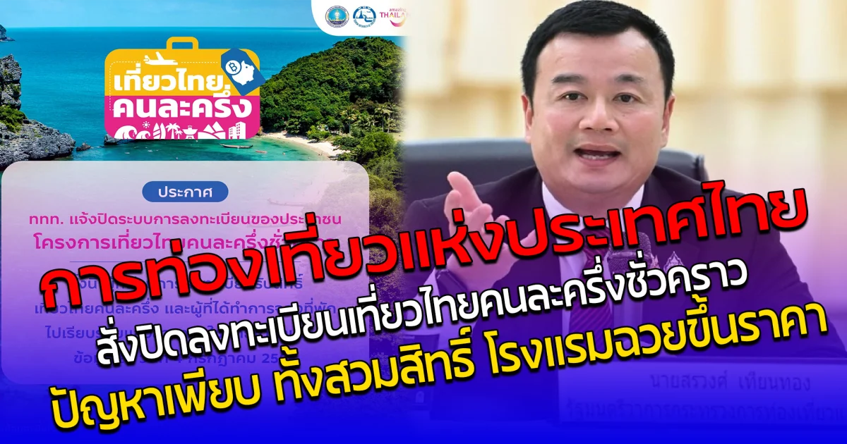 การท่องเที่ยวแห่งประเทศไทย สั่งปิดลงทะเบียน เที่ยวไทยคนละครึ่ง ชั่วคราว ปัญหาเพียบ ทั้งสวมสิทธิ์-โรงแรมฉวยขึ้นราคา