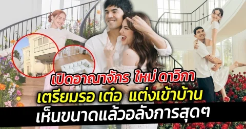 อาณาจักร ใหม่ ดาวิกา เตรียมรอ เต๋อ แต่งเข้าบ้าน เห็นขนาดแล้วอลังการสุดๆ
