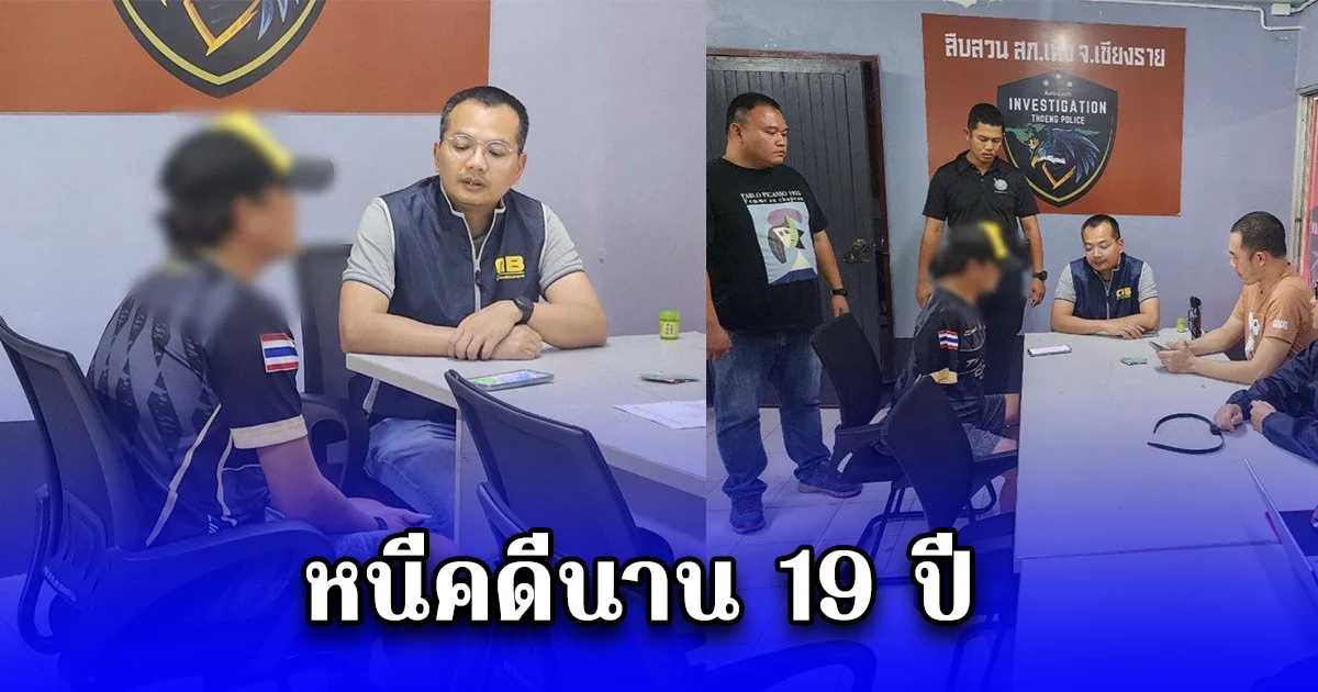 รวบผู้ต้องหาฆ่านักเรียนนายร้อยตำรวจ หนีคดีนาน 19 ปี คาบ้านพักที่เชียงราย