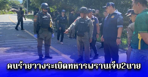 คนร้ายวางระเบิดทหารพรานเจ็บ2นาย ขณะเดินลาดตระเวน