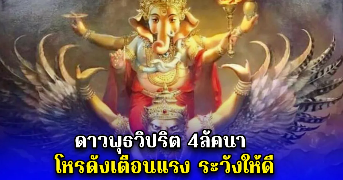 ดาวพุธวิปริต 4ลัคนา โหรดังเตือนแรง ระวังให้ดี