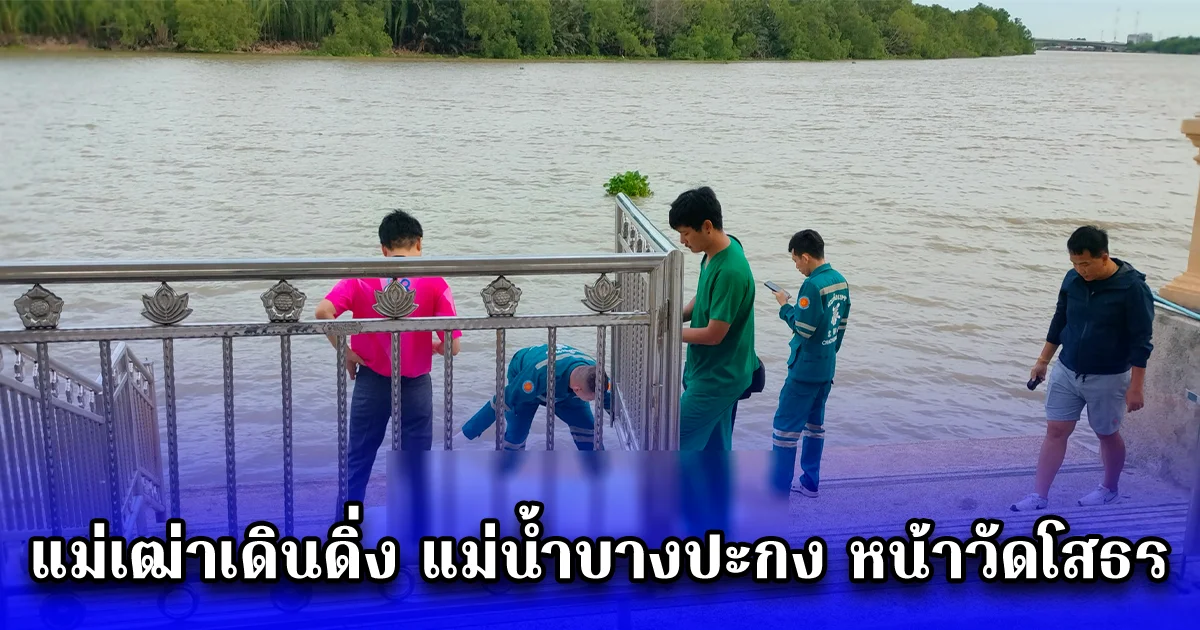 ปลายทางชีวิตแสนเศร้า แม่เฒ่าเดินดิ่ง แม่น้ำบางปะกง หน้าวัดโสธร