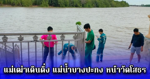 ปลายทางชีวิตแสนเศร้า แม่เฒ่าเดินดิ่ง แม่น้ำบางปะกง หน้าวัดโสธร