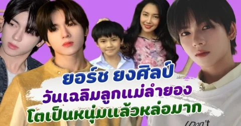 วันเฉลิมโตเป็นหนุ่มแล้ว ยอร์ช ยงศิลป์ หล่อวิชวลมาก โกอินเตอร์เกาหลี ตกสาวๆได้เพียบ