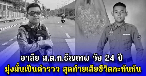 อาลัย ส.ต.ท.ธัญเทพ วัย 24 ปี มุ่งมั่นเป็นตำรวจ สุดท้ายเสียชีวิตกะทันหัน