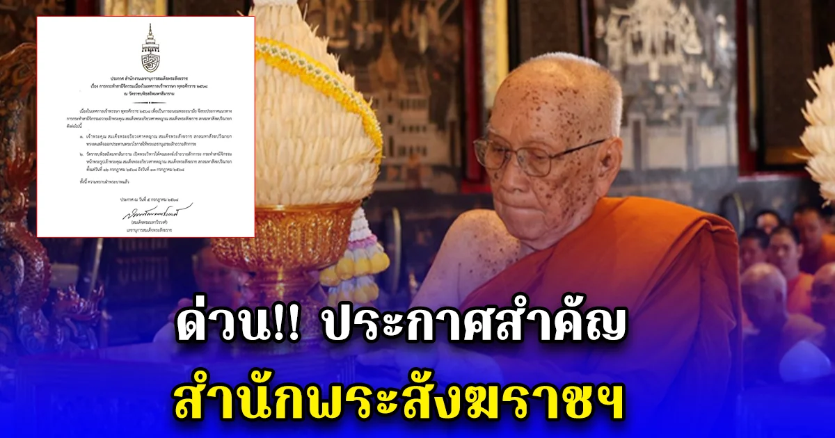ด่วน ประกาศสำคัญ สำนักพระสังฆราชฯ