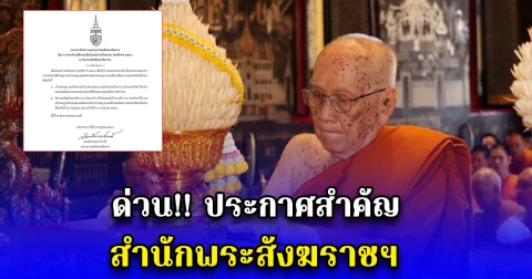 ด่วน ประกาศสำคัญ สำนักพระสังฆราชฯ