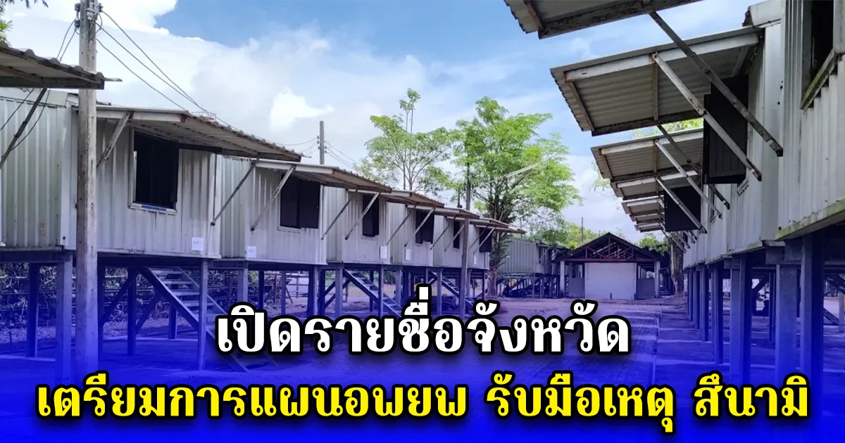 เปิดรายชื่อจังหวัด เตรียมการแผนอพยพ รับมือเหตุ สึนามิ