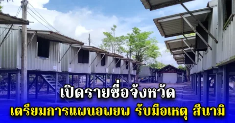 เปิดรายชื่อจังหวัด เตรียมการแผนอพยพ รับมือเหตุ สึนามิ