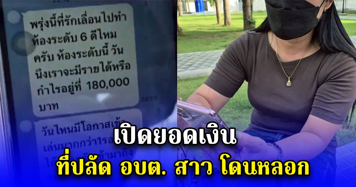 สุดท้ายก็ทิ้งฉัน!! ปลัด อบต.สาว หลงคารม หมอ รพ.ดัง เอะอะเรียกที่รัก เปิดยอดเงินที่โอนเงินให้ เยอะมาก