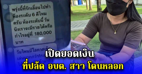 สุดท้ายก็ทิ้งฉัน!! ปลัด อบต.สาว หลงคารม หมอ รพ.ดัง เอะอะเรียกที่รัก เปิดยอดเงินที่โอนเงินให้ เยอะมาก