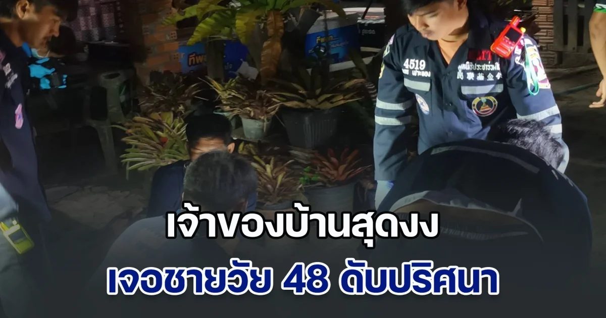 เจ้าของบ้านสุดงง เจอชายวัย 48 ดับปริศนาอยู่หน้าบ้าน เดินเข้าไปดูถึงกับผงะ