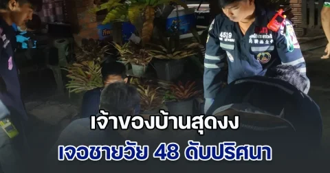 เจ้าของบ้านสุดงง เจอชายวัย 48 ดับปริศนาอยู่หน้าบ้าน เดินเข้าไปดูถึงกับผงะ