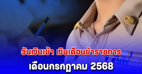 วันเงินเข้า เงินเดือนข้าราชการ เดือนกรกฎาคม 2568