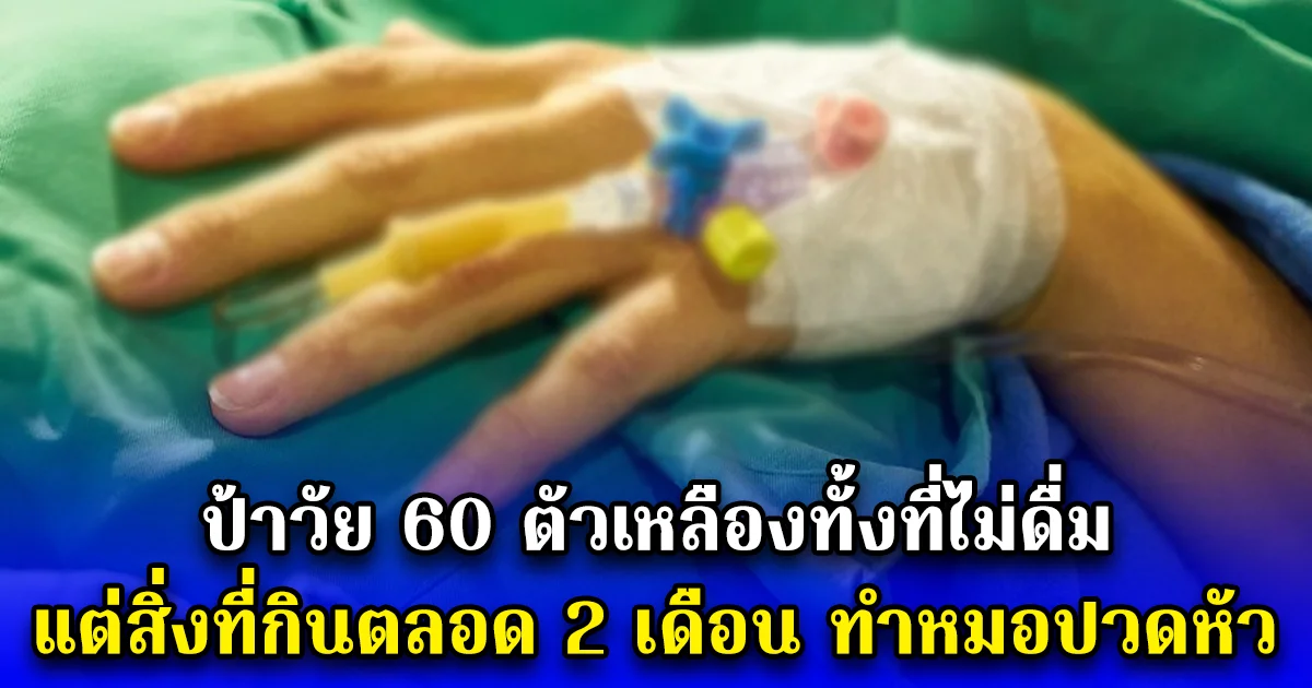 ป้าวัย 60 ตัวเหลืองทั้งที่ไม่ดื่ม แต่สิ่งที่กินตลอด 2 เดือน ทำหมอปวดหัว