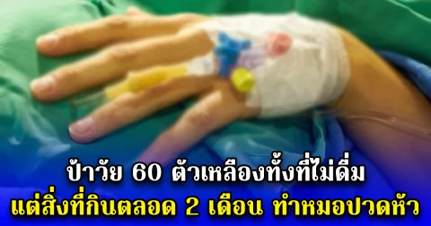 ป้าวัย 60 ตัวเหลืองทั้งที่ไม่ดื่ม แต่สิ่งที่กินตลอด 2 เดือน ทำหมอปวดหัว