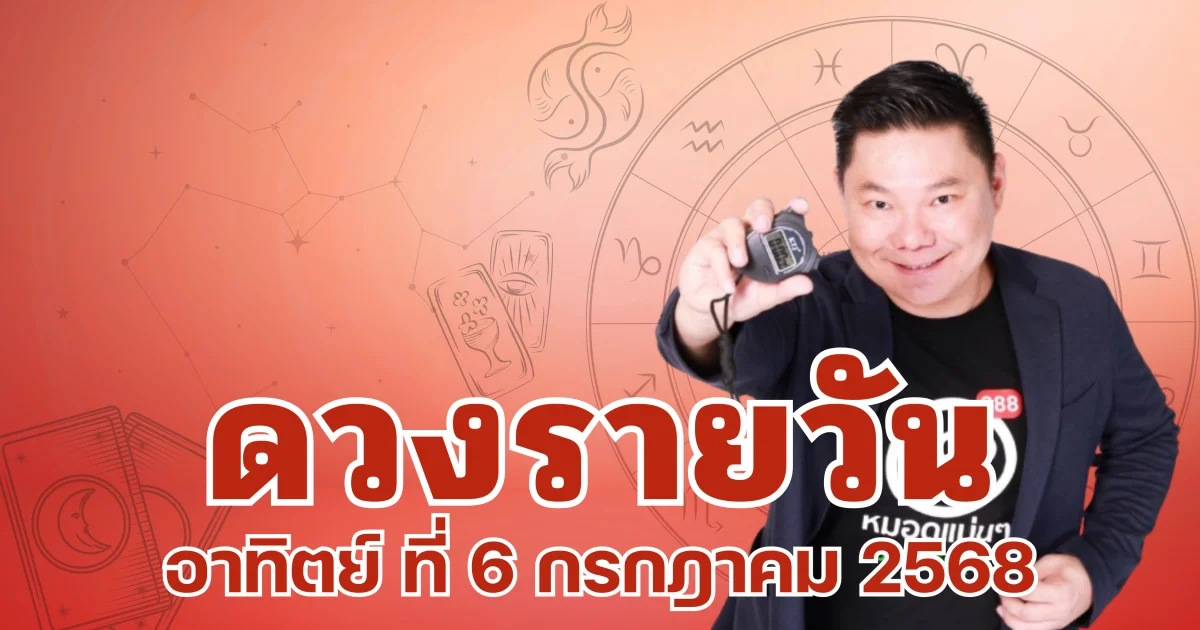 อ.อาวุธจับยามสามตา เปิดดวงรายวันประจำวันอาทิตย์ ที่ 6 กรกฎาคม 2568