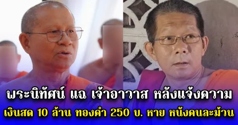 พระนิทัศน์ แฉ เจ้าอาวาส หลังแจ้งความ เงินสด 10 ล้าน ทองคำ 250 บ. หาย ความจริงหนังคนละม้วน