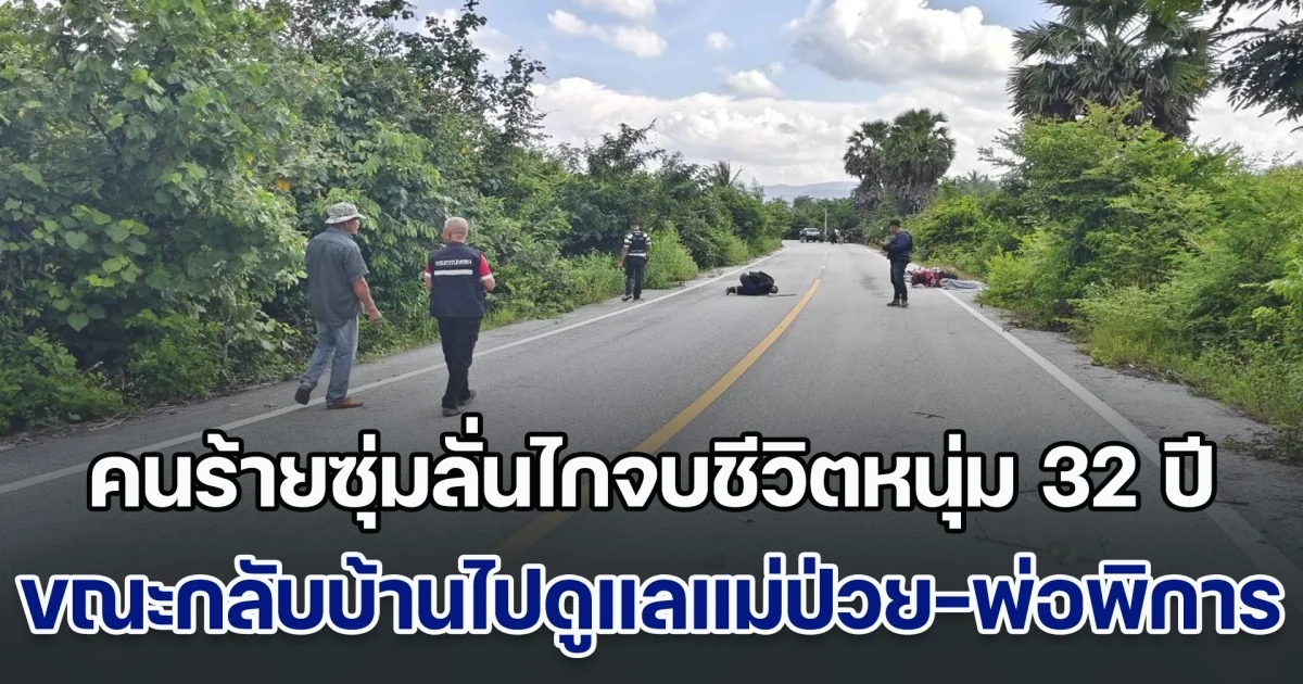 สุดโหดร้าย คนร้ายซุ่มลั่นไกจบชีวิตหนุ่มวัย 32 ปี ขณะกลับบ้านไปดูแลแม่ป่วย-พ่อพิการ