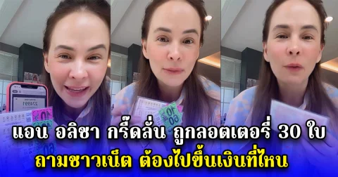 แอน อลิชา กรี๊ดลั่น ถูกลอตเตอรี่ 30 ใบ ถามชาวเน็ต ต้องไปขึ้นเงินที่ไหน